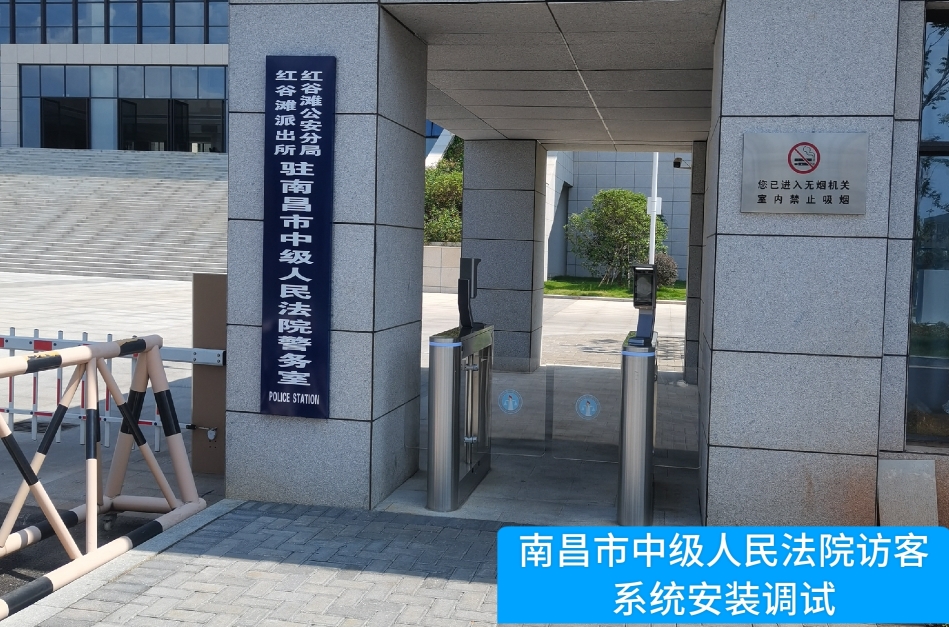 南昌市中级人民法院部署维多利亚老品牌VIC访客管理系统，提升法院安全管理与服务水